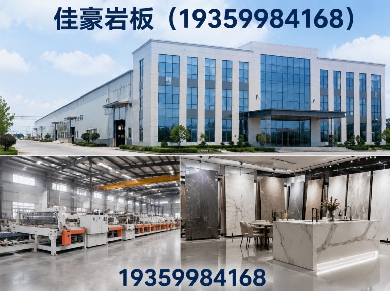 佳豪岩板(19359984168)公司介绍图